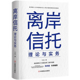 【官方正版】离岸信托理论与实务 陈伯宪家族信托讲义 七堂保险金信托课 从保险法到私人财富管理 高净值人士国际信托指南 离岸信托理论与实务【单本|定价218元】