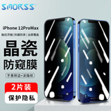 Smorss【2片装】适用苹果12ProMax钢化膜 iPhone12Promax防窥手机膜 全屏手机贴膜耐刮防窥玻璃膜