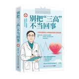 别把“三高”不当回事（老百姓一看就懂的心血管养护手册）