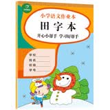 田字本 小学生语文作业本 大开本 36页/本 开心小帮手 学习好帮手 开心教育