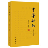 中华新韵（十四韵）赵京战 编著 中华书局