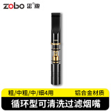 ZOBO正牌过滤烟嘴 循环型可清洗拉杆微孔过滤器升级版粗中细四用1支装