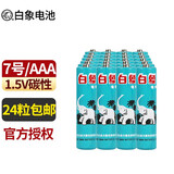 白象（WHITE ELEPHANT）7号电池七号R03碳性电池 7号 AAA电池家用儿童玩具电视机空调遥控挂钟闹钟干电池批发1.5V 7号-24粒