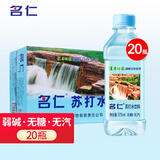 名仁无糖苏打水饮料碱性备孕无汽苏打水整箱批发孕妇 【经典原味】375ml*20瓶