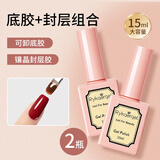 佰萃莱美甲甲油胶(镀晶封层+可卸底胶)可卸指甲油胶光疗胶需烤灯