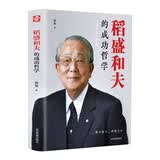 稻盛和夫的成功哲学（精装版 附赠书签）