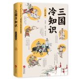 三国冷知识（三国不是魏蜀吴？没有“周瑜打黄盖”？380个有趣故事，轻松了解真实的三国！）