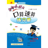 黄冈小状元 口算速算 二年级数学  上册  人教版 全彩  2020年秋季