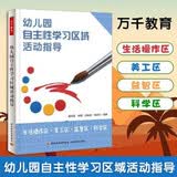 幼儿园自主性学习区域活动指导：生活操作区·美工区·益智区·科学区 
