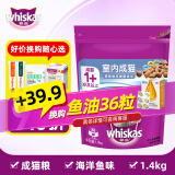 伟嘉（whiskas）猫粮波斯橘猫布偶通用型猫主粮干粮猫饭 成猫粮海洋鱼味室内猫粮1.4kg