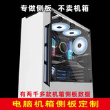 京纯有机玻璃板透明机箱侧板电脑主机箱侧背板DIY机箱亚克力盖板定制 定制提交订单别付款改价 套餐一