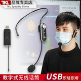 TKL 电脑USB无线领夹话筒电子白板通用教学一体机台式笔记本网络视频会议老师多媒体室平板主持麦克风