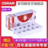 欧司朗前示宽灯灯泡/行车灯/位置灯/汽车卤素小灯(2支)适配 【10只】 阅读灯/车牌灯/牌照灯/W5W/T10