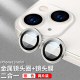 如日海 适用苹果iphone13/promax/13pro镜头膜手机摄像头膜保护圈贴膜后照相机盖高清 苹果13/mini【银色】2个装
