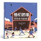 他们的家：不同年代的房子