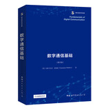 数字通信基础 香农信息科学经典(英文版）