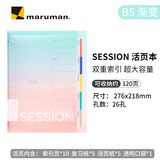 满乐文【送替芯】日本满乐文session活页本错题记事本活页夹扣环外壳厚笔记本初高中女活页纸本 【B5】渐变色-送替芯
