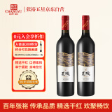 张裕（CHANGYU）星璇精选赤霞珠干红葡萄酒 750ml*2瓶双支装 国产红酒