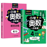 小学奥数一点就通+培优训练（全2册） 四年级同步专项应用题奥数题一点就通教材教程强化口算练习册