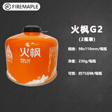 火枫（FIRE-MAPLE）户外丁烷气罐高山高原液化瓶露营野炊防爆扁罐便携气炉瓦斯煤气罐 火枫G2中号230克 x 2瓶