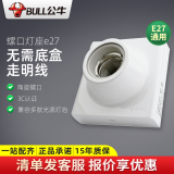 公牛灯座灯头螺口开关插座面板明装插座e27底座86型led灯泡螺纹灯 螺口灯座e27