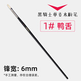 米娅（MIYA） 黑骑士水粉笔单支 美术生米亚水粉画笔猪鬃丙烯油画笔平峰扇形笔尼龙笔画刷勾线笔绘画笔 1#【鸭舌】猪鬃
