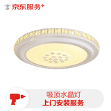 京东安装 吸顶水晶灯上门安装服务（直径或长边长大于40cm小于等于60cm）客厅卧室家用灯具安装