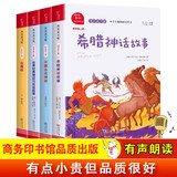 快乐读书吧四年级上册 山海经 中国古代神话 希腊神话故事 世界经典神话与传说 小学语文教材配套课外阅读书目 有声朗读版 商务印书馆