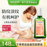 维蕾德（WELEDA）妊娠纹油孕身纹护理产前后孕期按摩油淡化修护止痒孕妇专用护肤品 孕身纹身体油100ml