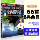 正版理查德克莱德曼经典钢琴曲钢琴谱曲谱钢琴王子流行歌曲大全琴谱曲集乐谱初学入门带指法五线谱简易钢琴书世界名曲纯音乐完整版