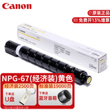 佳能3020原装NPG-67墨粉盒墨盒硒鼓碳粉感光鼓组件适用C3120/3525/3325/3520 黄色小容量【经济装90g】