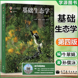【官方包邮】基础生态学 孙儒泳 牛翠娟 娄安如 第四版 第4版 高等教育出版社 第三3版升级版教材 农学生态学考研用书