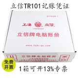 立信TR101 记账凭证 电脑打印纸凭证 单层电脑套打记账凭证 2000份一箱