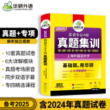 华研外语 专四真题集训（备考2025年新题型）英语专业四级真题历年tem4级真题 可搭预测模拟考试试卷听力阅读理解口语语法写作翻译词汇单词资料书含2024真题试卷详解