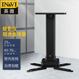 英微（IN&VI）投影仪支架YD700通用投影机伸缩多功能吸顶工程级吊架加厚铝合金吊顶黑色可调节长度40-70CM