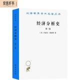 经济分析史（第三卷）（汉译名著本）
