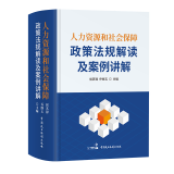 2022新版 人力资源和社会保障政策法规解读及案例讲解人力资源 社保保障 社保 政策法规解读 人力资源管理中国民主法制出版社