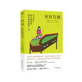 好好告别：关于死亡你不敢知道却应该知道的一切（我们越了解死亡，就越了解自己）