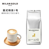 金米兰（MILANGOLD）黑咖啡豆 意大利式特浓I号拼配意式浓缩新鲜烘焙 500克/包