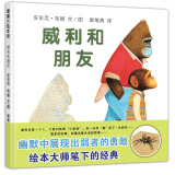 安东尼布朗 威利和朋友 让孩子学会交友的绘本 3-6岁 蒲蒲兰绘本