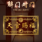 泰山天御阁天官赐福门贴隐形金属贴自粘门对门五帝钱吉祥结挂件入户门对电梯 天官赐福五福款