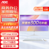 AOC一体机电脑全新商务办公家用游戏台式全套整机 23.8英寸N100+32G+1TB固态 联保三年/内置WIFI.音响/键鼠