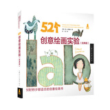 创意实验室系列图书——52个创意绘画实验（经典版）
