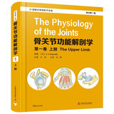 骨关节功能解剖学:第一卷上肢（原书第7版）