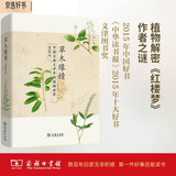 草木缘情：中国古典文学中的植物世界（第二版） 2015中国好书