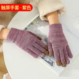 士丹熊触屏手套男女秋冬天骑行开车毛线针织手套情侣学生保暖防寒护手套 紫色
