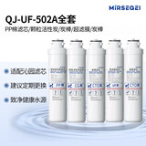 MIRSEGEI通用沁园净水器模块式滤芯QR-R5-01A/E/01H RO-05A/RU-05D QJ-UF-502A(S)全套