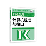 2023年全国计算机等级考试四级教程——计算机组成与接口