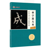 墨点字帖 欧阳询九成宫醴泉铭 唐欧体欧楷楷书毛笔书法字帖8开九成宫碑原碑帖原版原帖临摹简体旁注 单字放大本全彩版