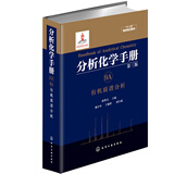 分析化学手册（第三版）：9A.有机质谱分析（精装）